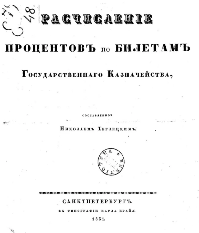 Расчисление процентов по билетам Государственного казначейства