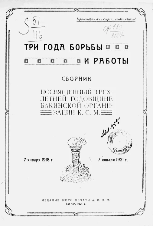 Три года борьбы и работы. Сборник, посвященный трехлетней годовщине бакинской организации К.С.М.