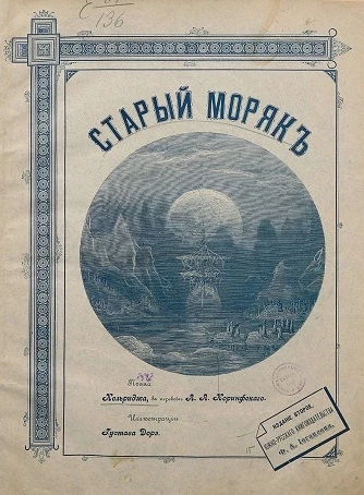 Сэмюэл Тейлор Колридж. Старый моряк. Издание 2