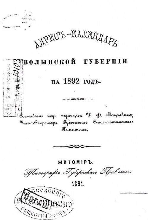 Адрес-календарь Волынской губернии на 1892 год 