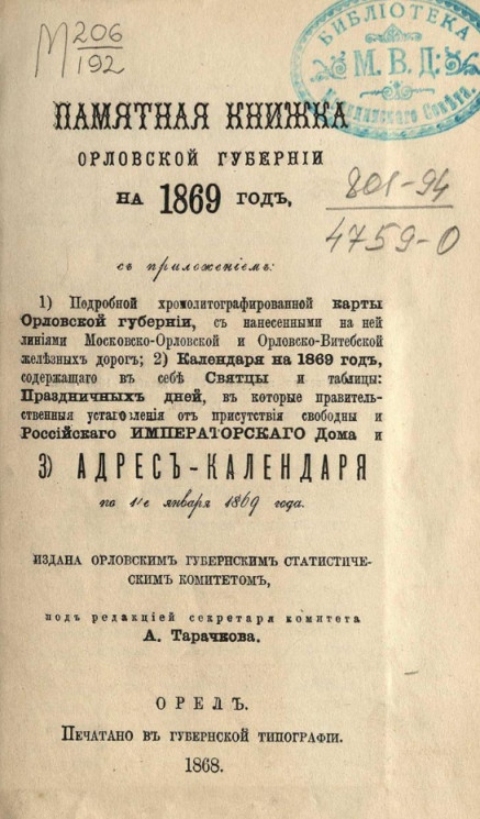Памятная книжка Орловской губернии на 1869 год