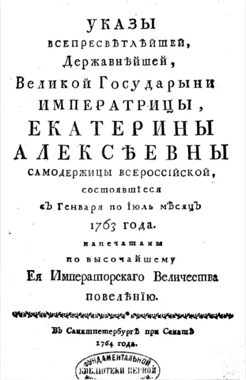 Указы всепресветлейшей державнейшей великой государыни императрицы Екатерины Алексеевны, самодержицы всероссийской, состоявшиеся января по июль 1763 года