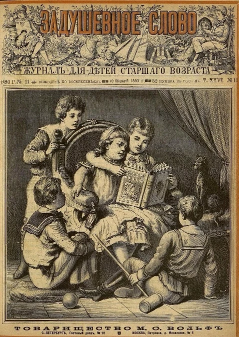 Задушевное слово. Том 26. 1893 год. Выпуск 11. Журнал для детей старшего возраста