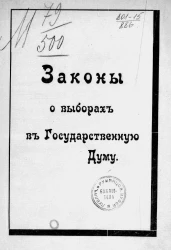 Законы о выборах в Государственную Думу