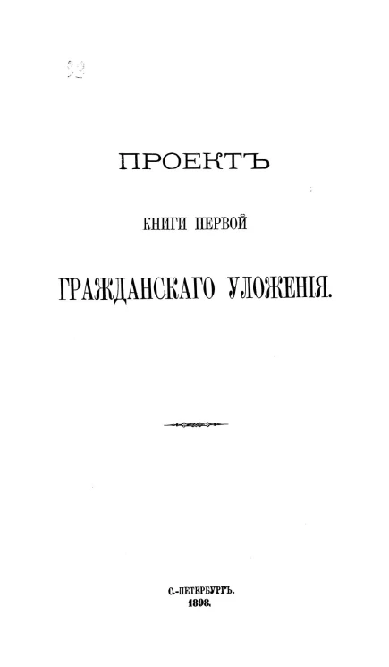 Проект книги первой Гражданского уложения