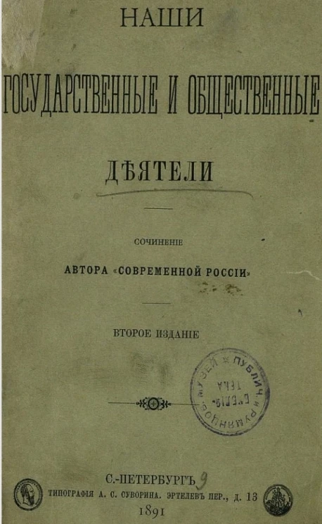 Наши государственные и общественные деятели. Издание 2