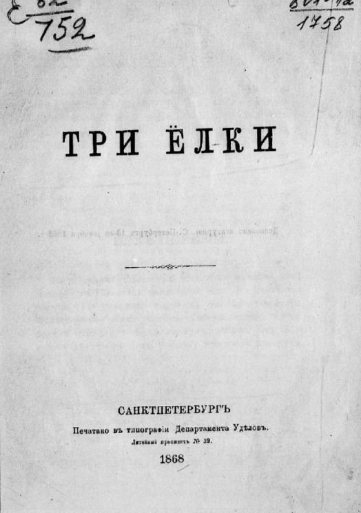 Три ёлки. Рассказ