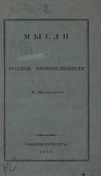 Мысли о русской промышленности