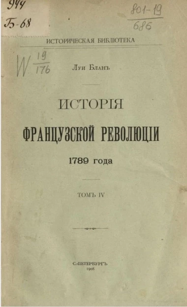 Историческая библиотека. История Французской революции 1789 года. Том 4