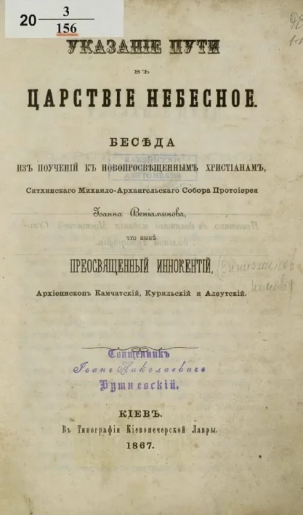 Указание пути в царствие небесное. Беседа из поучений к новопросвещённым христианам, Ситхинского Михаило-Архангельского Собора протоиерея Иоанна Вениаминова, что ныне преосвященного Иннокентий, архиепископ Камчатский, Курильский и Алеутский