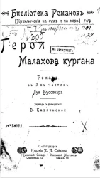 Библиотека романов. Приключения на суше и на море. Герои Малахова кургана