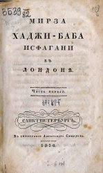 Мирза Хаджи-Баба Исфагани в Лондоне. Часть 1