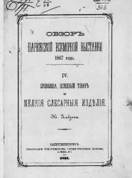 Обзор Парижской всемирной выставки 1867 года. № 4. Проволока, ножевый товар и мелкие слесарные изделия