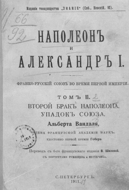 Вандаль Альбер. Наполеон и Александр I. Франко-русский союз во время Первой империи. Том 2. Второй брак Наполеона. Упадок союза
