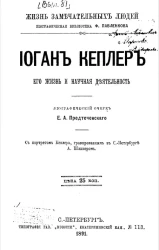 Жизнь замечательных людей. Биографическая библиотека Ф. Павленкова. Иоган Кеплер, его жизнь и научная деятельность. Биографический очерк