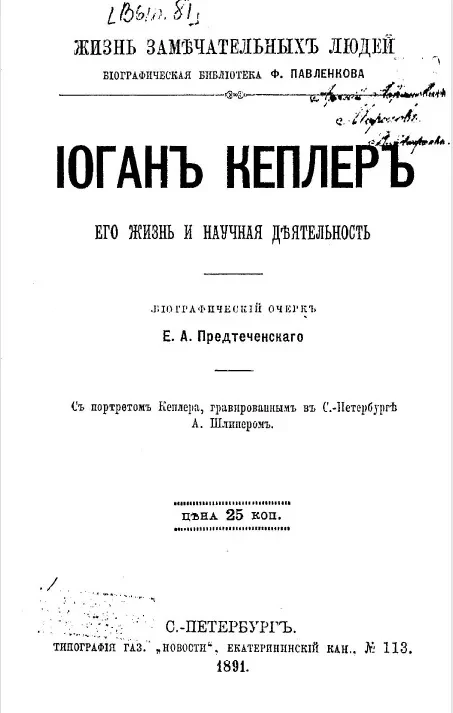 Жизнь замечательных людей. Биографическая библиотека Ф. Павленкова. Иоган Кеплер, его жизнь и научная деятельность. Биографический очерк
