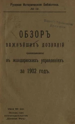 Русская историческая библиотека, № 12. Обзор важнейших дознаний, производившихся в жандармских управлениях за 1902 год
