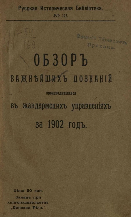 Русская историческая библиотека, № 12. Обзор важнейших дознаний, производившихся в жандармских управлениях за 1902 год