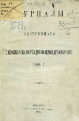 Журналы экстренного Сапожковского уездного земского собрания 1868 года
