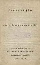 Инструкция благочинному монастырей