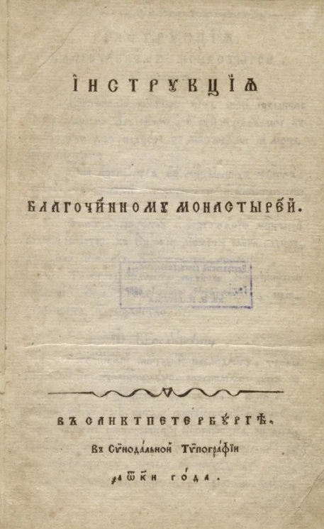 Инструкция благочинному монастырей