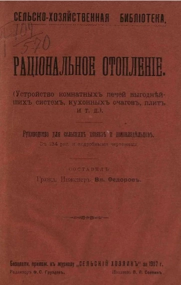 Сельскохозяйственная библиотека. Рациональное отопление (устройство комнатных печей выгоднейших систем, кухонных очагов, плит и т. д.). Руководство для сельских хозяев и домовладельцев