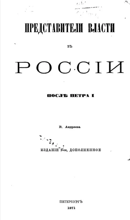 Представители власти в России после Петра I. Издание 2