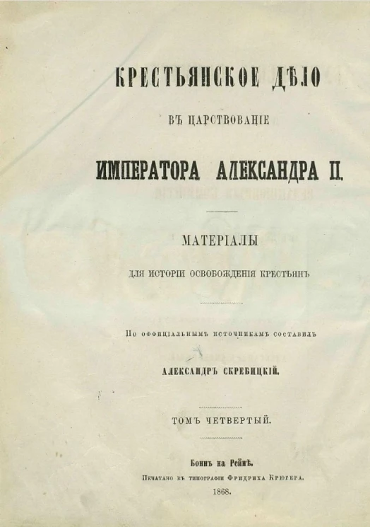 Крестьянское дело в царствование императора Александра II. Материалы для истории освобождения крестьян. Том 4