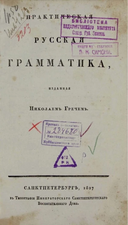 Практическая русская грамматика, изданная Николаем Гречем