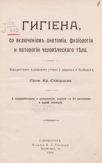 Гигиена, со включением анатомии, физиологии и патологии человеческого тела. Издание 2