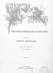 Из царства пернатых. Популярные очерки из мира русских птиц. Издание 4