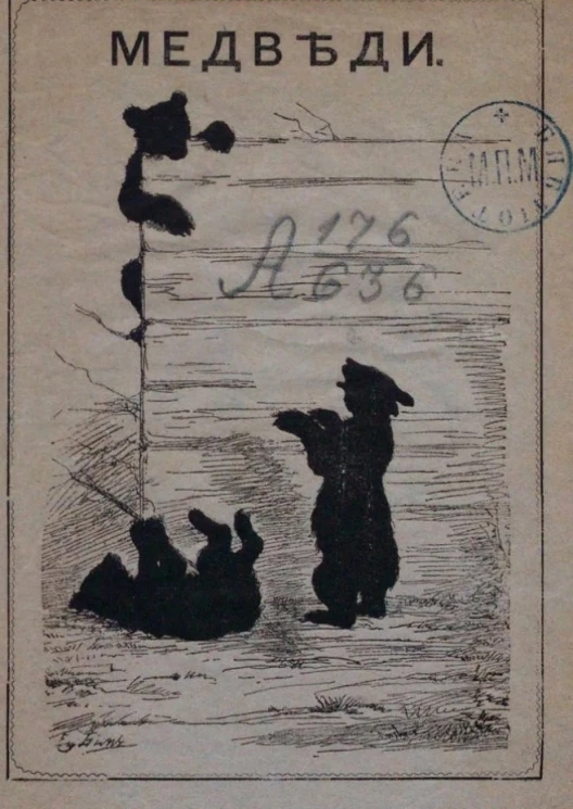 Медведи. Сочинение Всеволода Гаршина