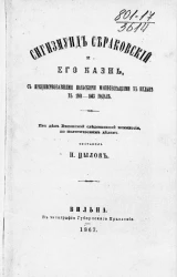 Сигизмунд Сераковский и его казнь, с предшествовавшими польскими манифестациями в Вильне в 1861-1863 годах