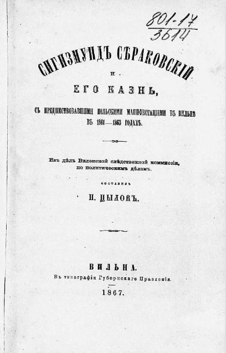 Сигизмунд Сераковский и его казнь, с предшествовавшими польскими манифестациями в Вильне в 1861-1863 годах