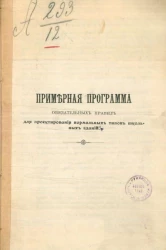 Примерная программа обязательных правил для проектирования нормальных типов школьных зданий