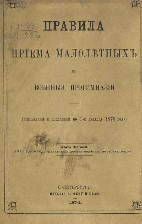 Правила приема малолетних в военные прогимназии (исправлены и дополнены по 1-е декабря 1873 года)