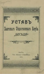 Устав Балтского общественного клуба "Беседа"
