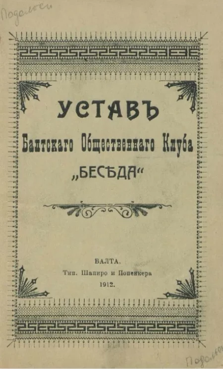 Устав Балтского общественного клуба "Беседа"