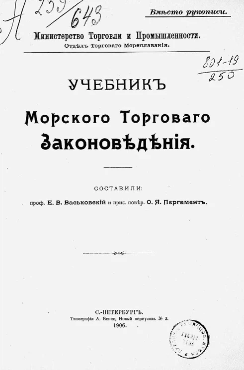 Министерство торговли и промышленности. Отдел торгового мореплавания. Учебник морского торгового законоведения