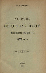 Собрание передовых статей Московских ведомостей. 1877 год