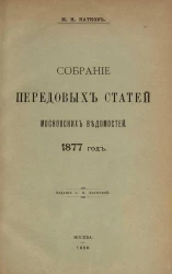 Собрание передовых статей Московских ведомостей. 1877 год