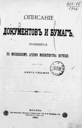 Описание документов и бумаг, хранящихся в Московском архиве Министерства юстиции. Книга 7