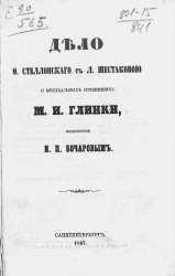 Дело Ф. Стелловского с Л. Шестаковою о музыкальных сочинениях М.И. Глинки, изложенное И.П. Бочаровым 