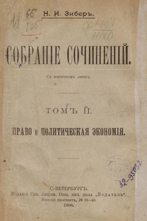 Собрание сочинений Николай Ивановича Зибера. Том 2. Право и политическая экономия