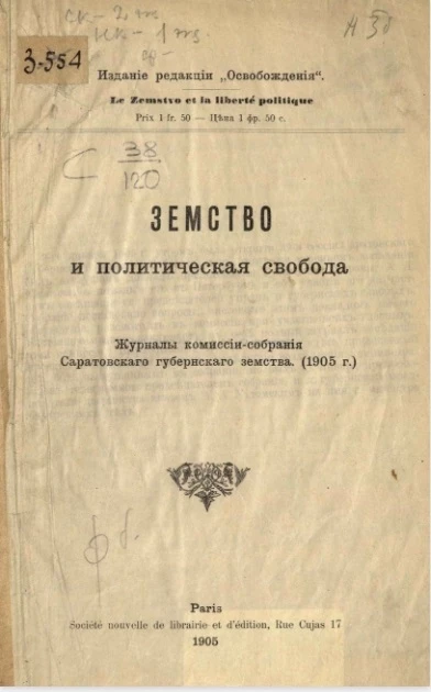 Земство и политическая свобода. Le Zemstvo et la liberté politique. Журналы комиссии-собрания Саратовского губернского земства (1905 год)