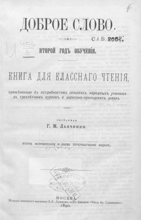 Доброе слово. Третий год обучения. Книга для классного чтения, примененная к потребностям сельских народных училищ с трехлетним курсом и церковно-приходских школ. Издание 2