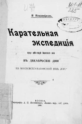 Карательная экспедиция отряда лейб-гвардии Семеновского полка в декабрьские дни на Московско-Казанской железной дороге