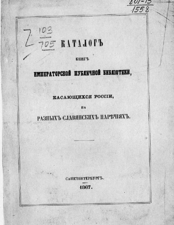 Каталог книг императорской публичной библиотеки, касающихся России, на разных славянских наречиях