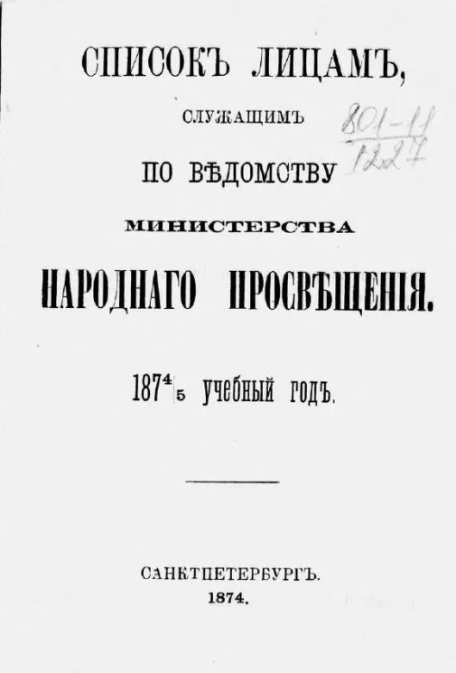 Список лиц, служащих по ведомству Министерства народного просвещения на 1874/5 учебный год