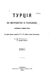 Турция, ее могущество и распадение. Исторические и военные очерки. Том 1